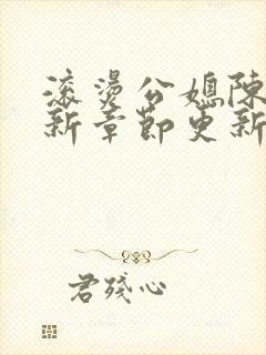 滚烫公媳陈菲最新章节更新