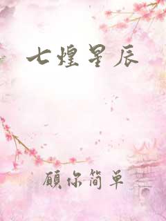 七煌星辰