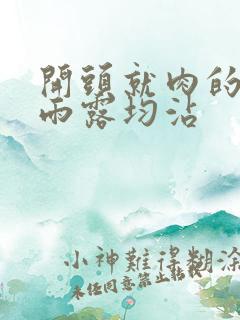 开头就肉的古文雨露均沾