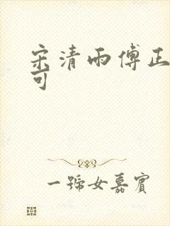 宋清雨傅正南林可