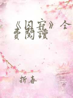 《囚宠》全文免费阅读