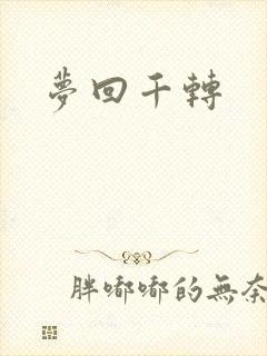梦回千转