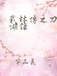 武林传之刀剑江湖录