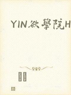 YIN欲学院H