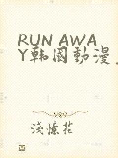 RUN AWAY韩国动漫免费阅读