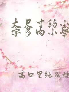 大尺寸的小黄说字多肉小学生