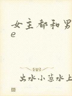 女主都和男主he