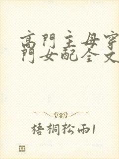 高门主母穿成豪门女配全文免费阅读