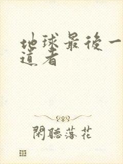 地球最后一个修道者