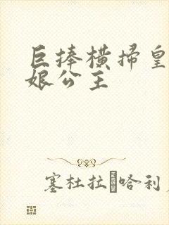 巨捧横扫皇后娘娘公主