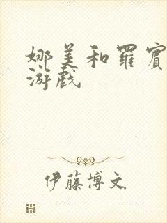 娜美和罗宾h小游戏