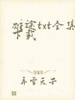 雄途txt全集下载