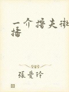 一介撸夫微博直播