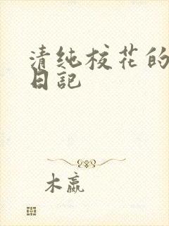 清纯校花的肉欲日记