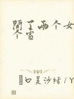 开了两个女儿的个处