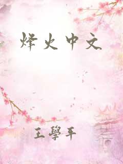 烽火中文