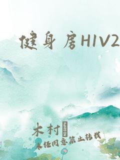 健身房H1V2