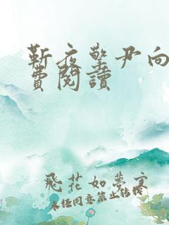 靳夜擎尹向晚免费阅读