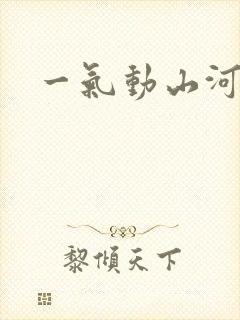 一气动山河
