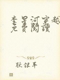 李星河穿越小说免费阅读