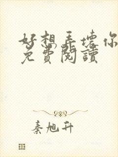 好想弄坏你医生免费阅读