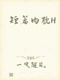 短篇肉耽H