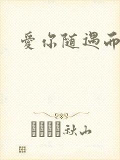 爱你随遇而安