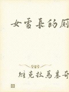女处长的厕奴
