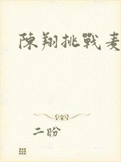 陈翔挑战麦克风