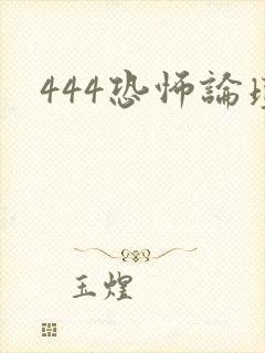 444恐怖论坛
