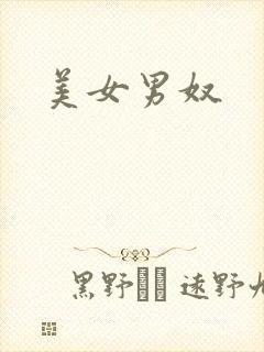 美女男奴
