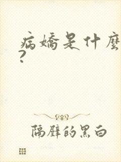 病娇是什么意思?