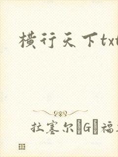 横行天下txt