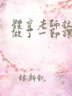 体育老师拉着我做了一节课作文