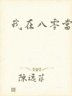 我在八零当后妈