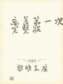 忘羡第一次草地完整版