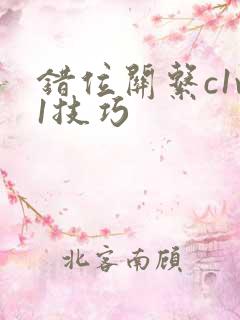 错位关系c1v1技巧