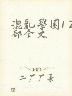 混乱学园1 2部全文