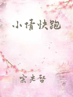 小倩快跑