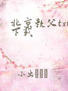 北京教父txt下载