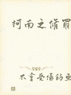 柯南之修罗明月