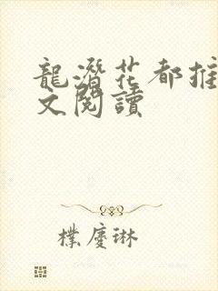 龙潜花都推母全文阅读