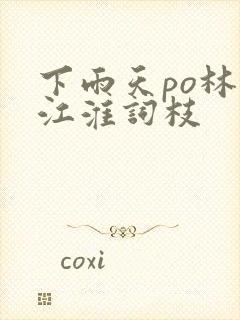 下雨天po林念江淮词枝