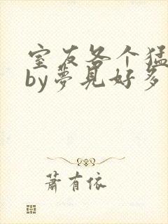 室友各个猛如虎by梦见好多鱼三弄