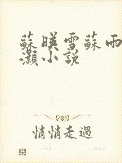苏映雪苏雨柔苏灏小说