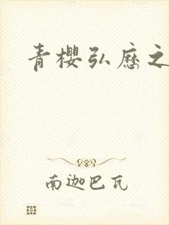 青樱弘历之重逢