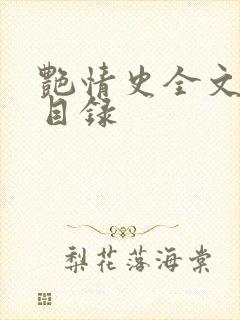 艳情史全文阅读目录