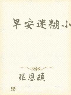 早安迷糊小甜心