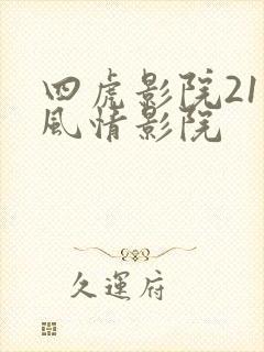 四虎影院211风情影院