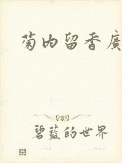 菊内留香广播剧